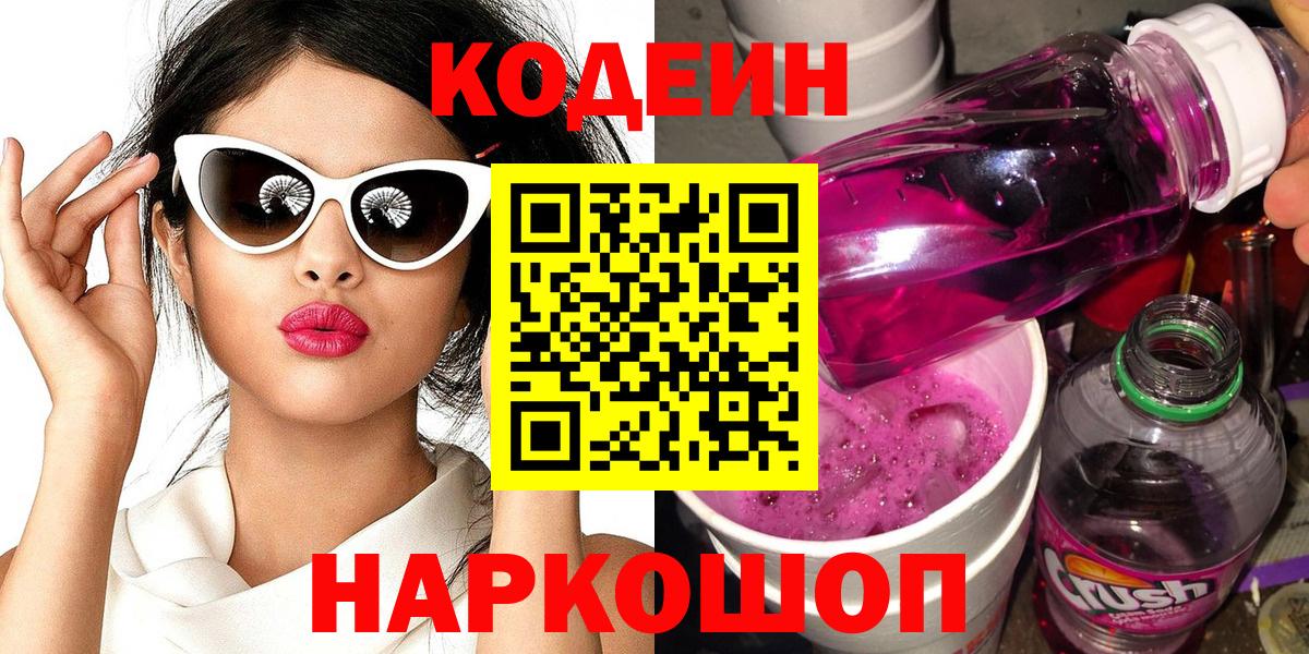 Codein напиток Lean (лин) Ржев